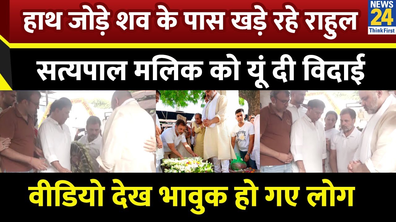 Satya Pal Malik को अंतिम विदाई देने पहुंचे Rahul Gandhi, भावुक अंदाज में आए नजर