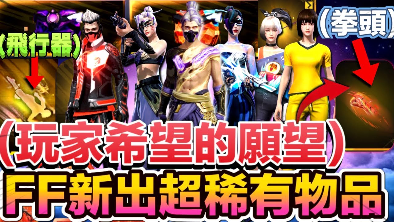 《FREE FIRE- 達成你的願望🔥 (金陰陽, 拳頭, 眼鏡狂蛇, 飛行器, 球衣, 進化武器)》所有最新物品