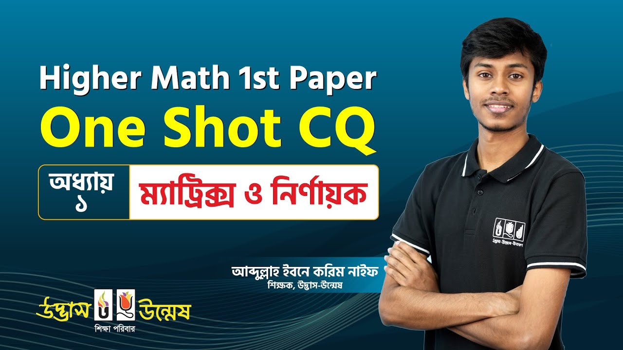 ম্যাট্রিক্স ও নির্ণায়ক One Shot CQ | Matrix & Determinant | Higher Math 1st Paper | Udvash-Unmesh