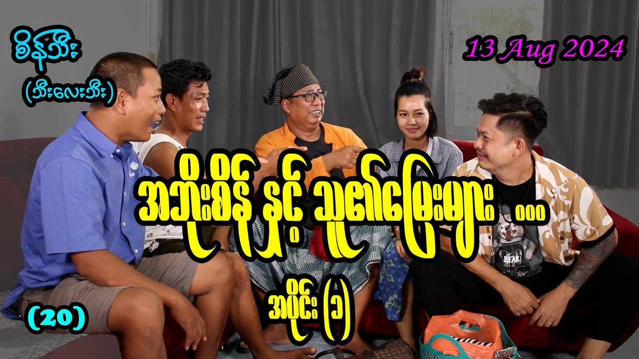 အဘိုးစိန် နှင့် သူ၏မြေးများ Episode(20)#seinthee #revolution #စိန်သီး #myanmar @seintheest2