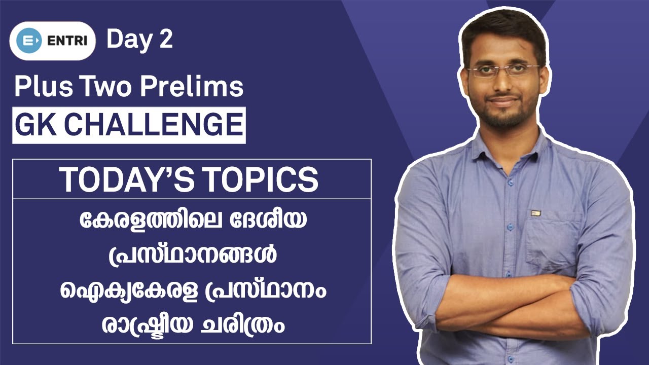 PSC Plus Two Prelims: ഈ 50 ചോദ്യങ്ങൾ ഉറപ്പയും പഠിക്കൂ! | Sureshot GK Questions | Challenge Day 2