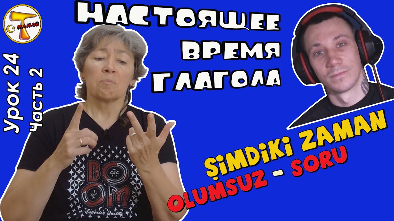 Турецкий язык | Настоящее время (отрицательная и вопросительная формы) | Şimdiki zaman(olumsuz,soru)