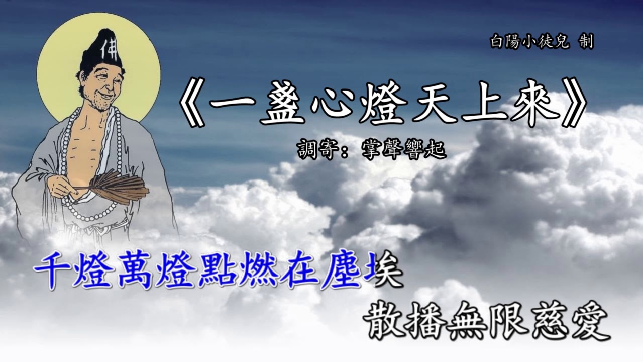善歌丨一盞心燈天上來丨調寄：掌聲響起丨白陽小徒兒
