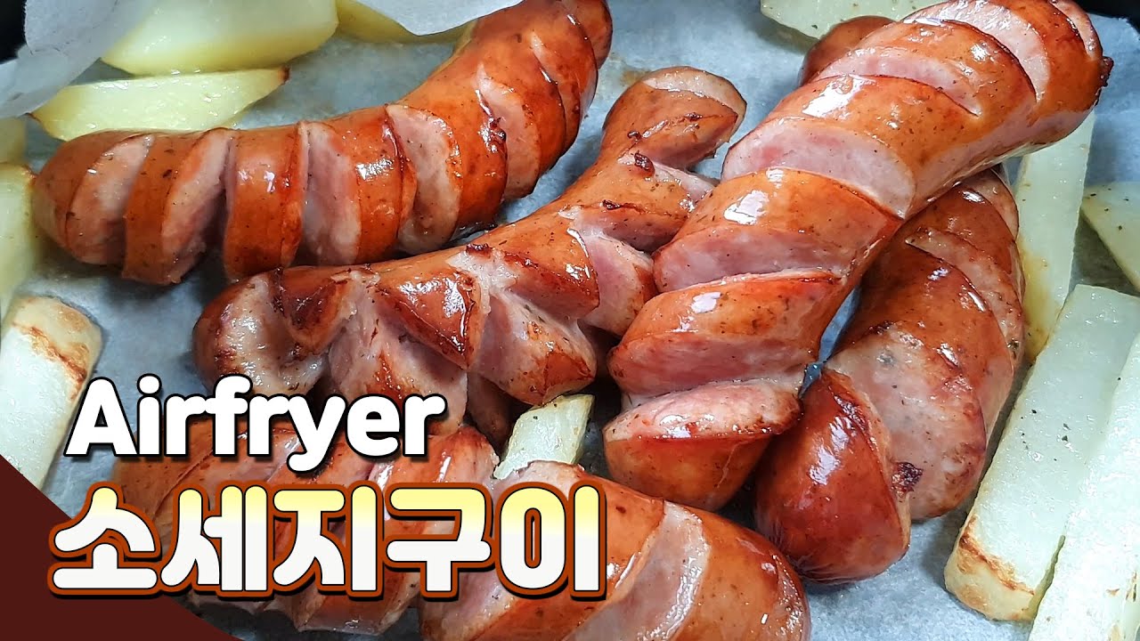 에어프라이어 소세지 육즙 팍! 겉바속촉 숯불로 구운 것처럼 맛있다!