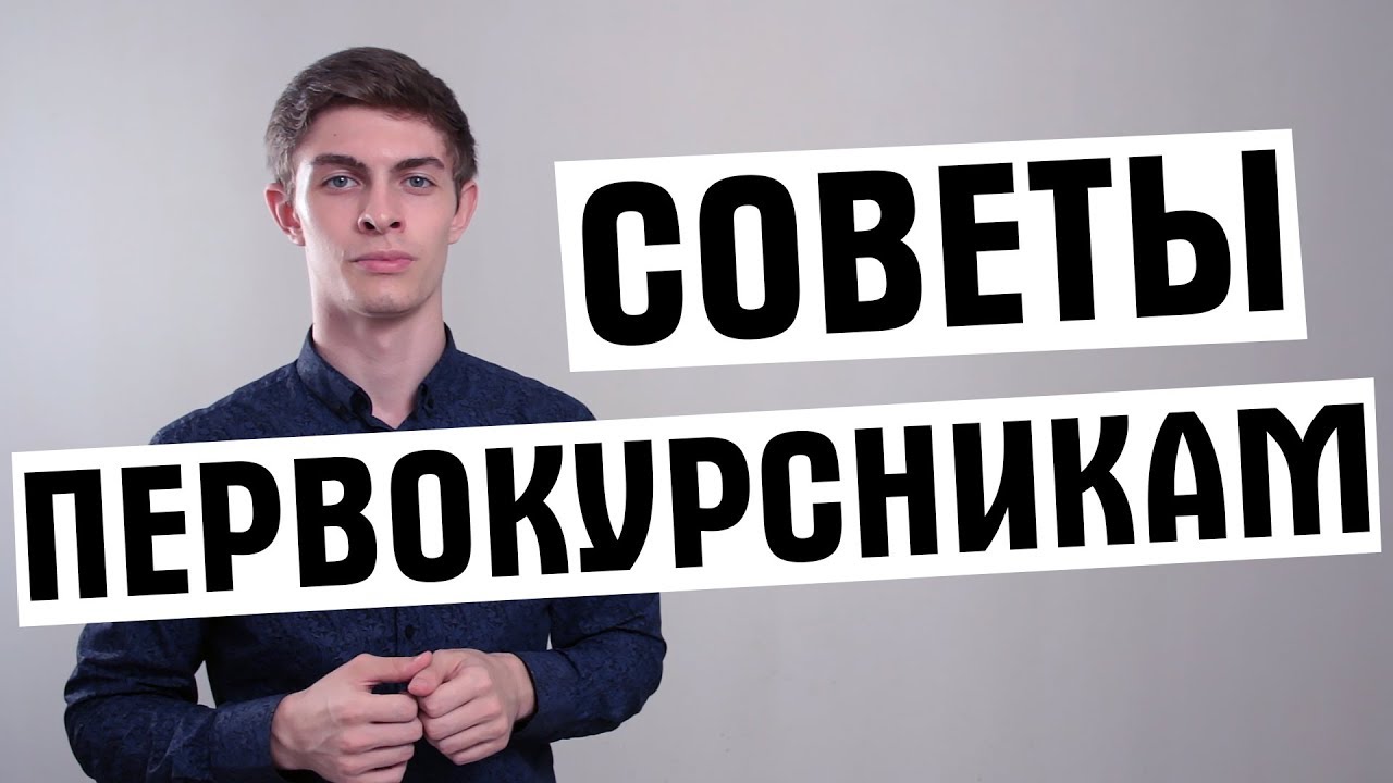 Советы первокурсникам: что нужно знать студенту?