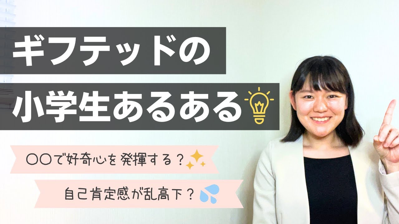 ギフテッドの小学生によく見られる特徴7選【高IQ】