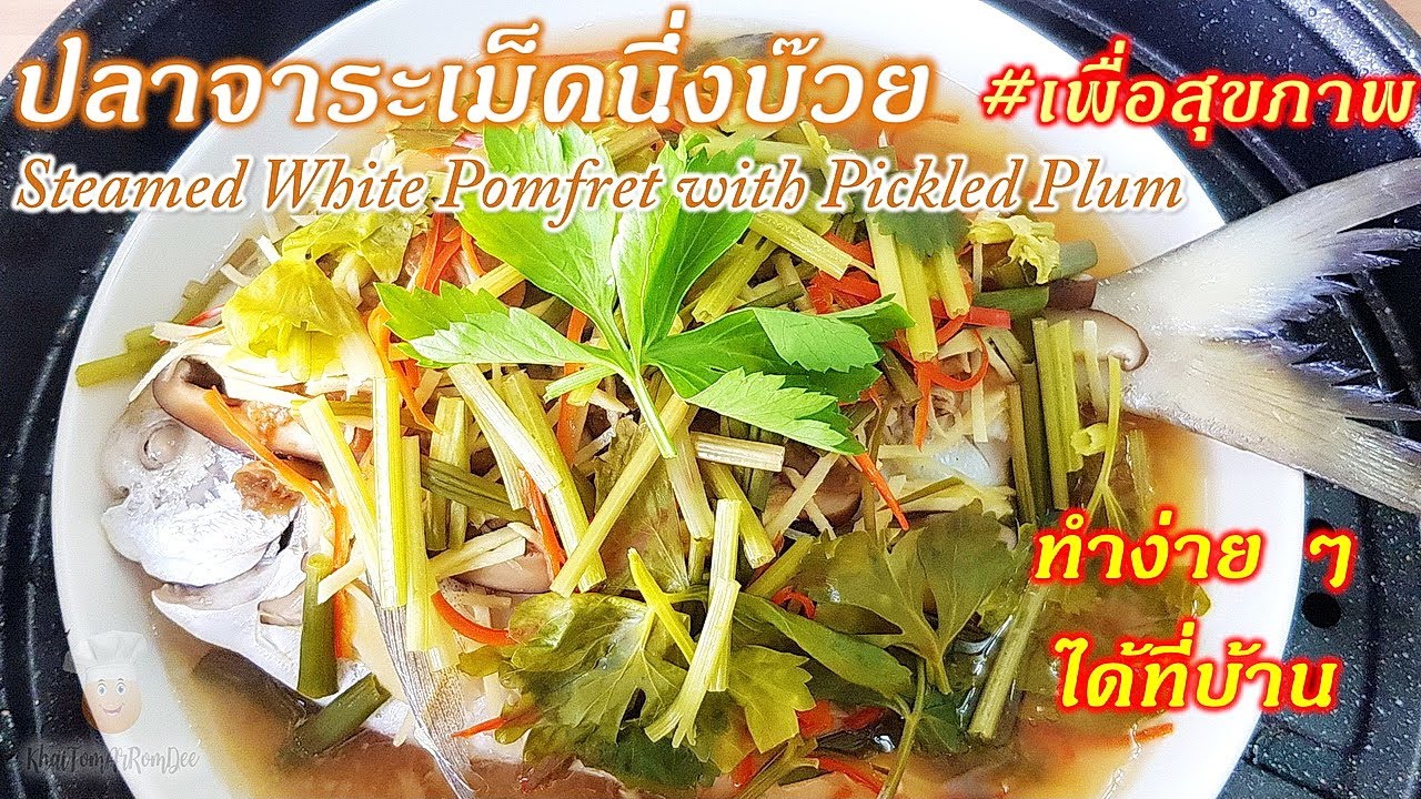 ปลาจาระเม็ดนึ่งบ๊วย เมนูเพื่อสุขภาพ ทำกินง่าย ๆ ได้ที่บ้าน | Steamed White Pomfret with Pickled Plum