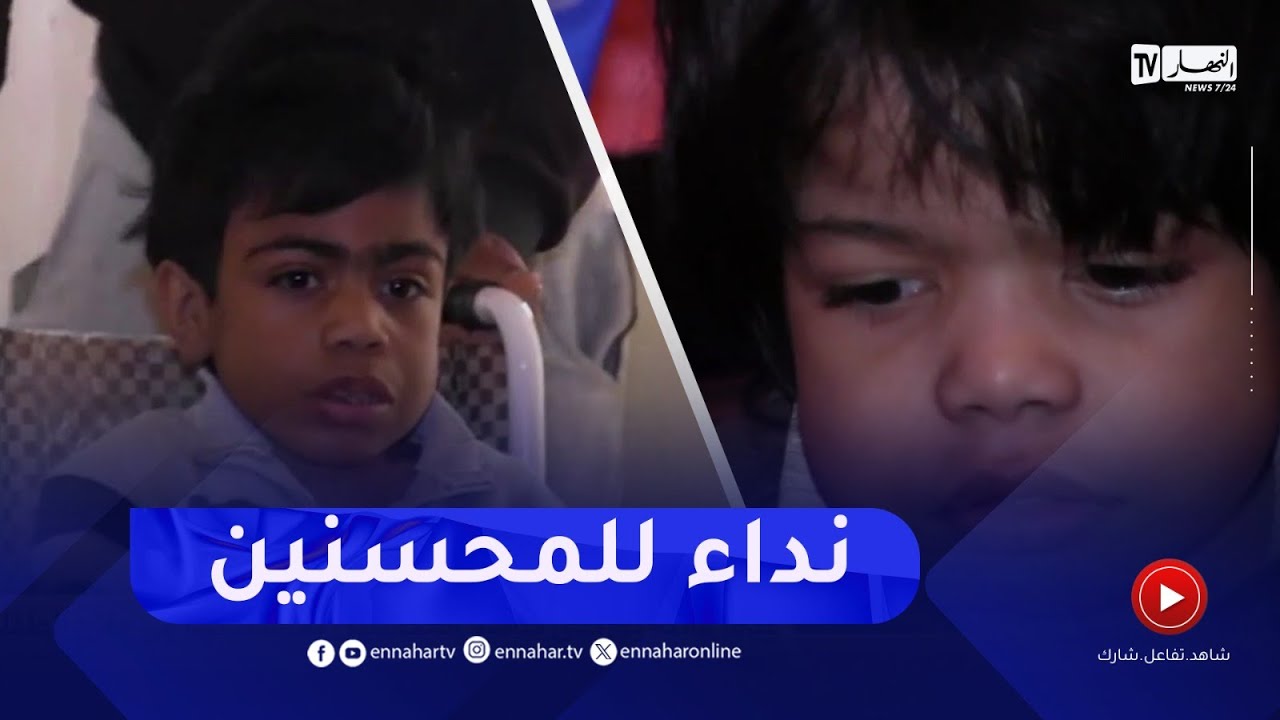 سعيدة / عائلة بوزيدي تناشد المحسنين لمساعدتها في علاج الطفلين محمد وياسين