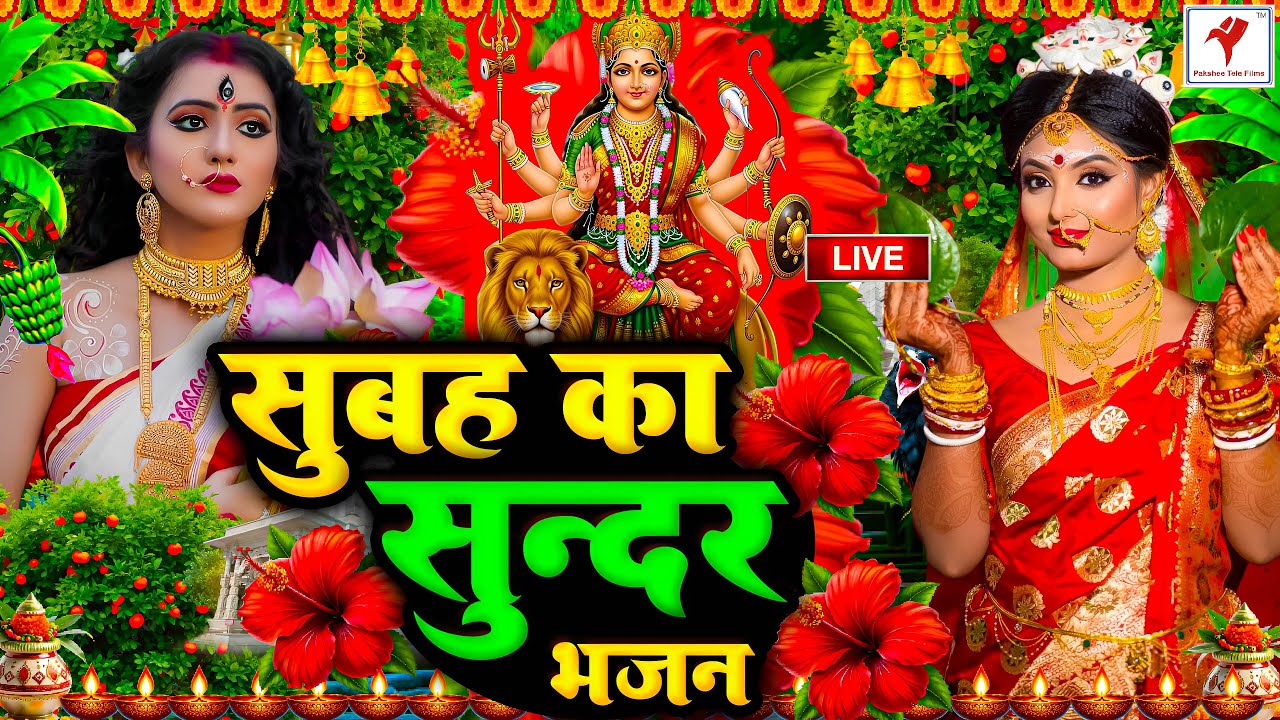 🌺पारम्परिक सुबह का स्पॆशल गीत 🥀| Bhojpuri Devi Geet 2026 | Bhojpuri Bhakti Song | Devi Geet |bhakti