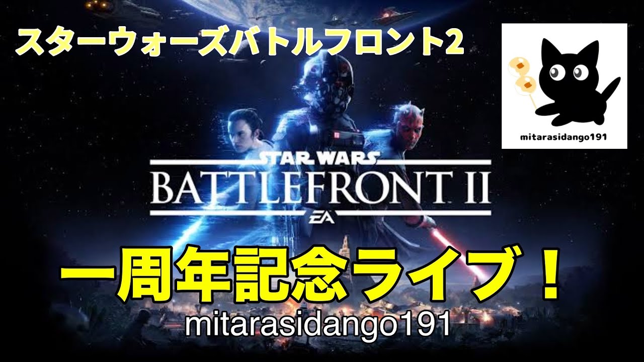 [SWBF2]一周年記念24時間風ライブ配信～愛でみたらしを救って～その4