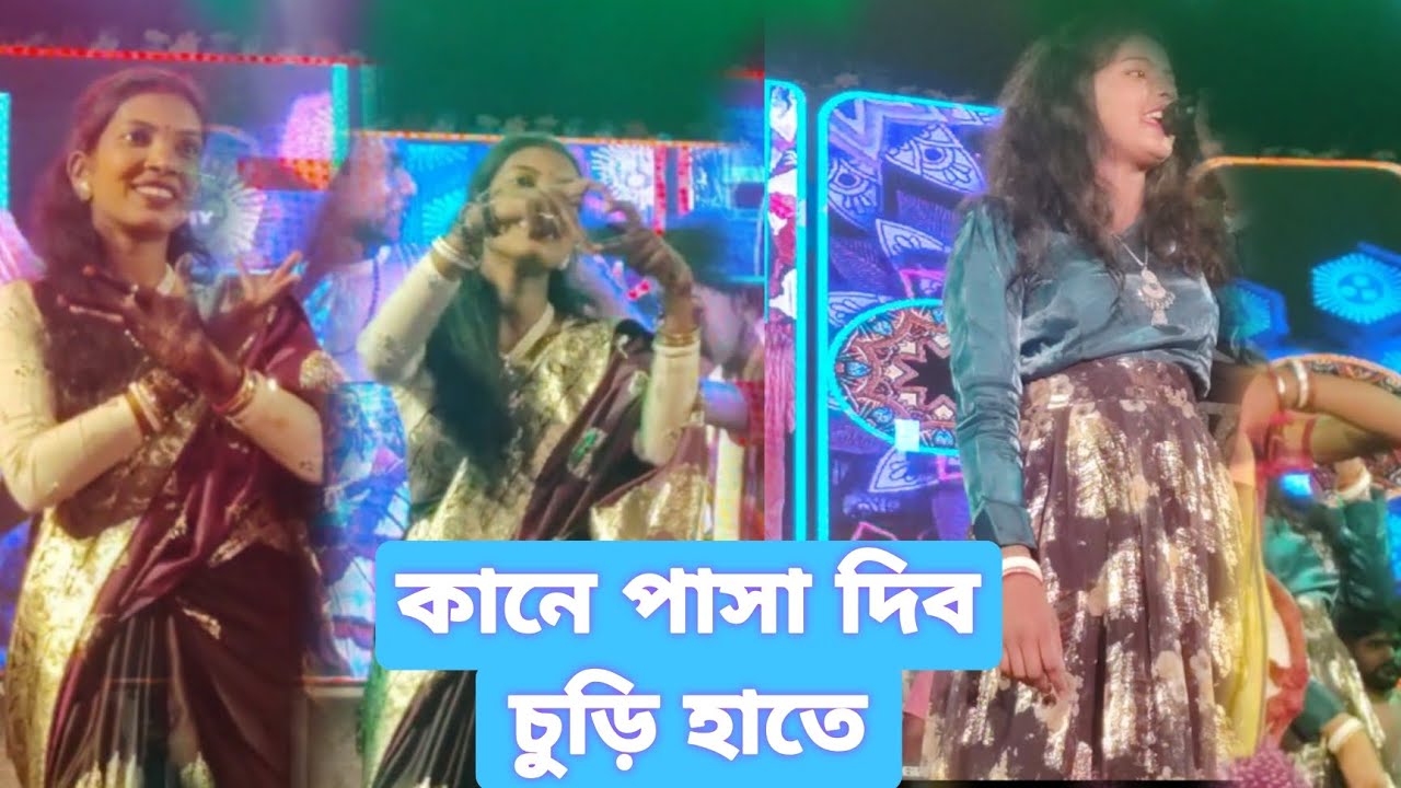 কানে পাছা দিব চুড়ি হাতে ।। নতুন ঝুমুর গান।। পিরানি স্টেজ প্রোগ্রাম।। বন্ধন মেলা 2026।।#piu_rani