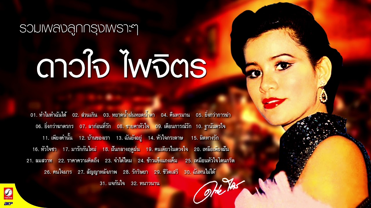 ดาวใจ ไพจิตร รวมเพลงลูกกรุงเพราะๆ ต้นฉบับ