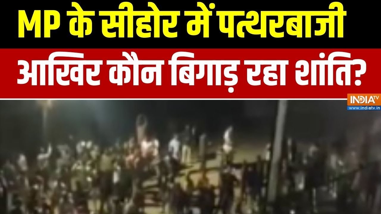 MP Stone Pelting:  MP के सीहोर में पत्थरबाजी, आखिर कौन बिगाड़ रहा शांति? । Madhya Pradesh | Sehore