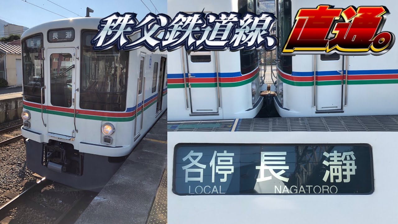 【西武⇔秩父鉄道】快速急行長瀞・三峰口行きに乗ってきた。