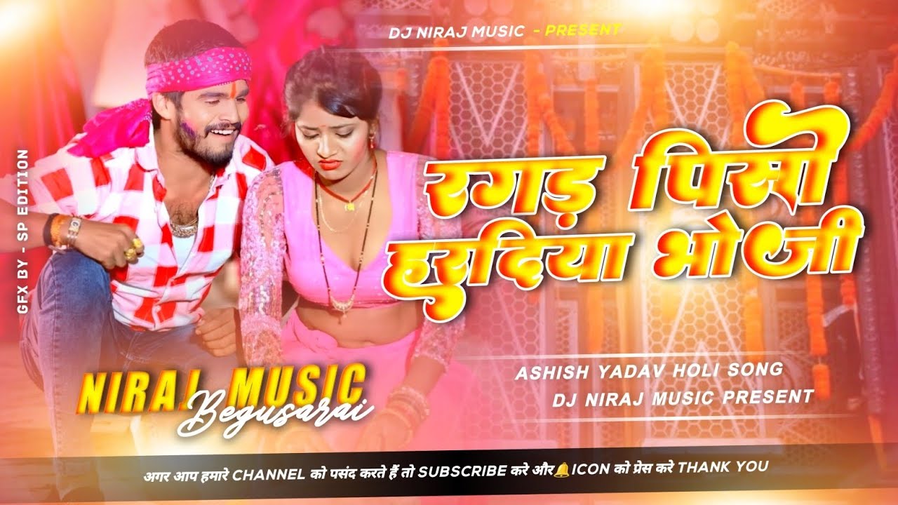 Dj Niraj Music ।। Ragad Piso Haradiya Bhauji ।। Ashish yadav new holi song dj hard remix song