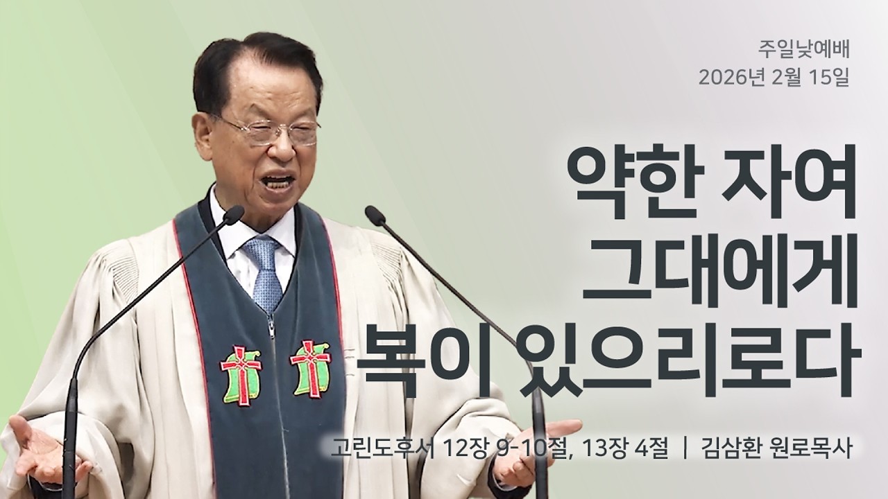 [명성교회] 2026.02.15 주일 낮 예배 : 약한 자여 그대에게 복이 있으리로다 - 김삼환 원로목사