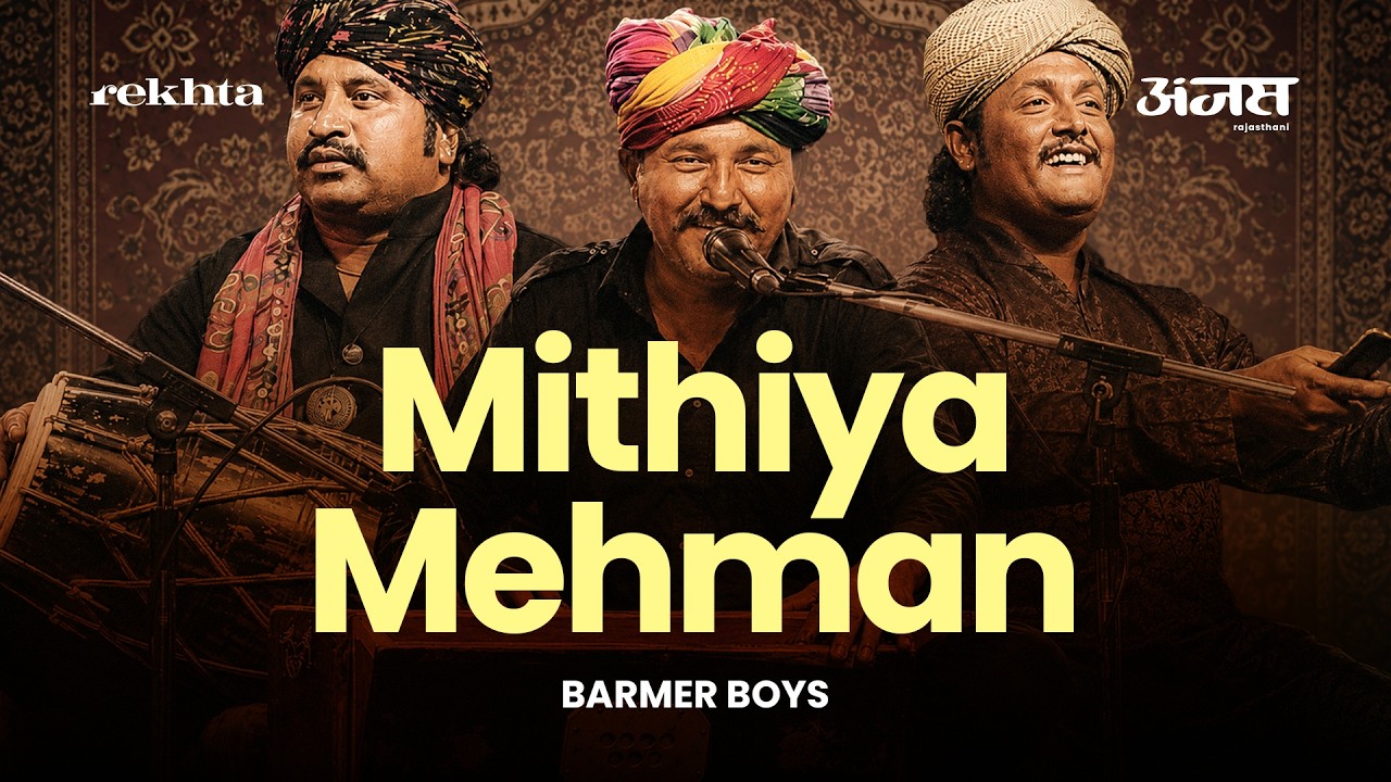 Mithiya Mehman Ghar Aaviya | BY BARMER BOYS |  बाड़मेर बॉयज़ |  ANJAS MAHOTSAV