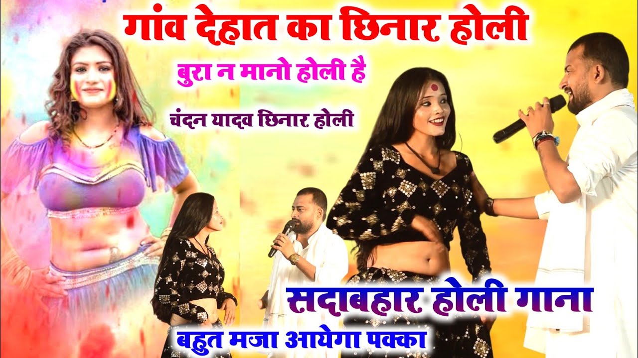 बुरा न मानो होली है 😂~होली में माल मालपुआ चाही l chandan yadav holi video l holi me mal malpua chahi