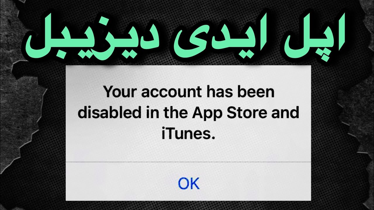 آموزش حل مشکل اپل ایدی دیزیبل your account has been disabled in the Appstore and iTunes