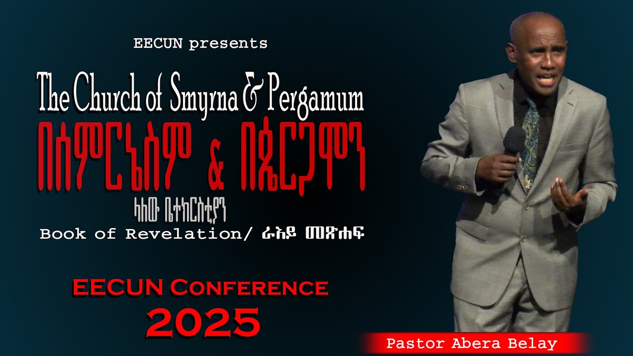Preaching: ፓ. አበራ በላይ The Church of  Smyrna & Pergamum Revelation በስምርኔስ & ጴርጋሞን ላለው ቤ/ክ በራእይ መጽሐፍ