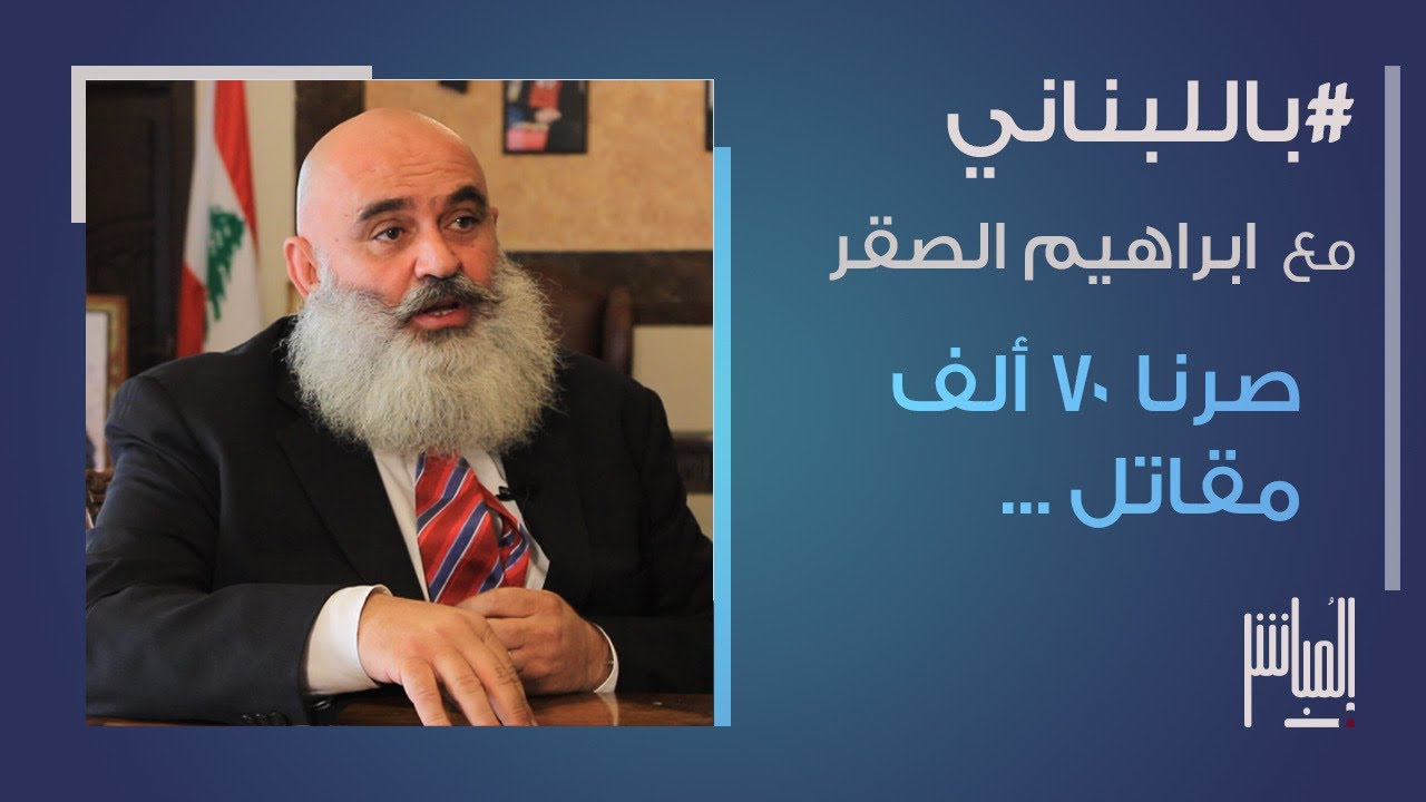 ابراهيم الصقر: الحزب ليس عدوي… عنا ٧٠ الف مقاتل وبكل بيت سلاح، ولباسيل: ما فيك تكون ماروني وماسوني!