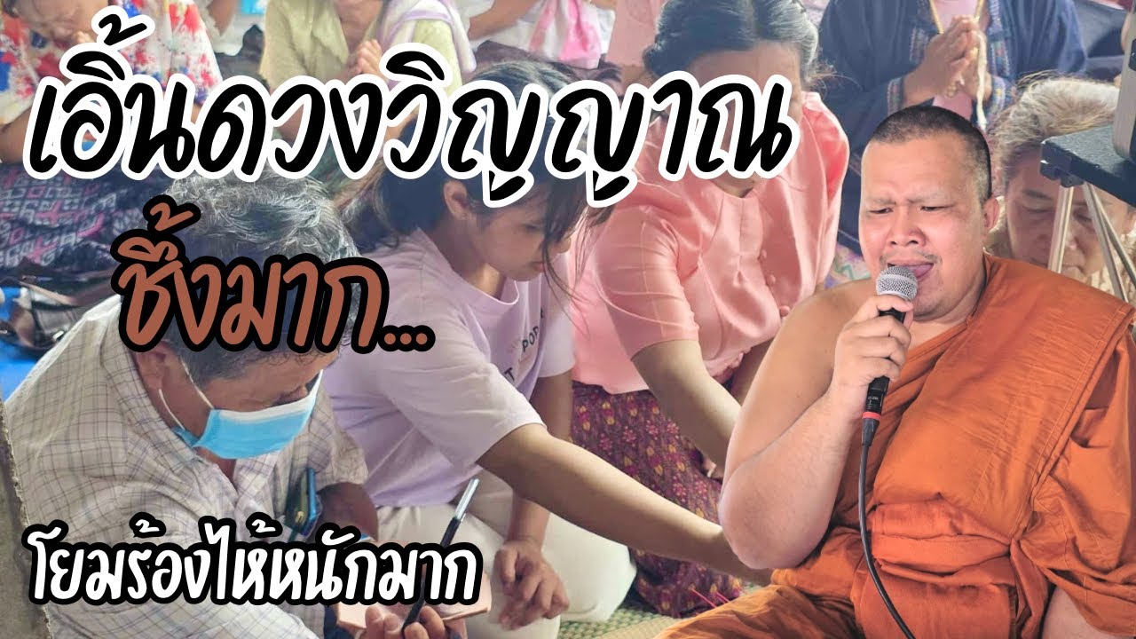 เอิ้นดวงวิญญาณสุดชึ้งโยมร้องไห้หนักมาก