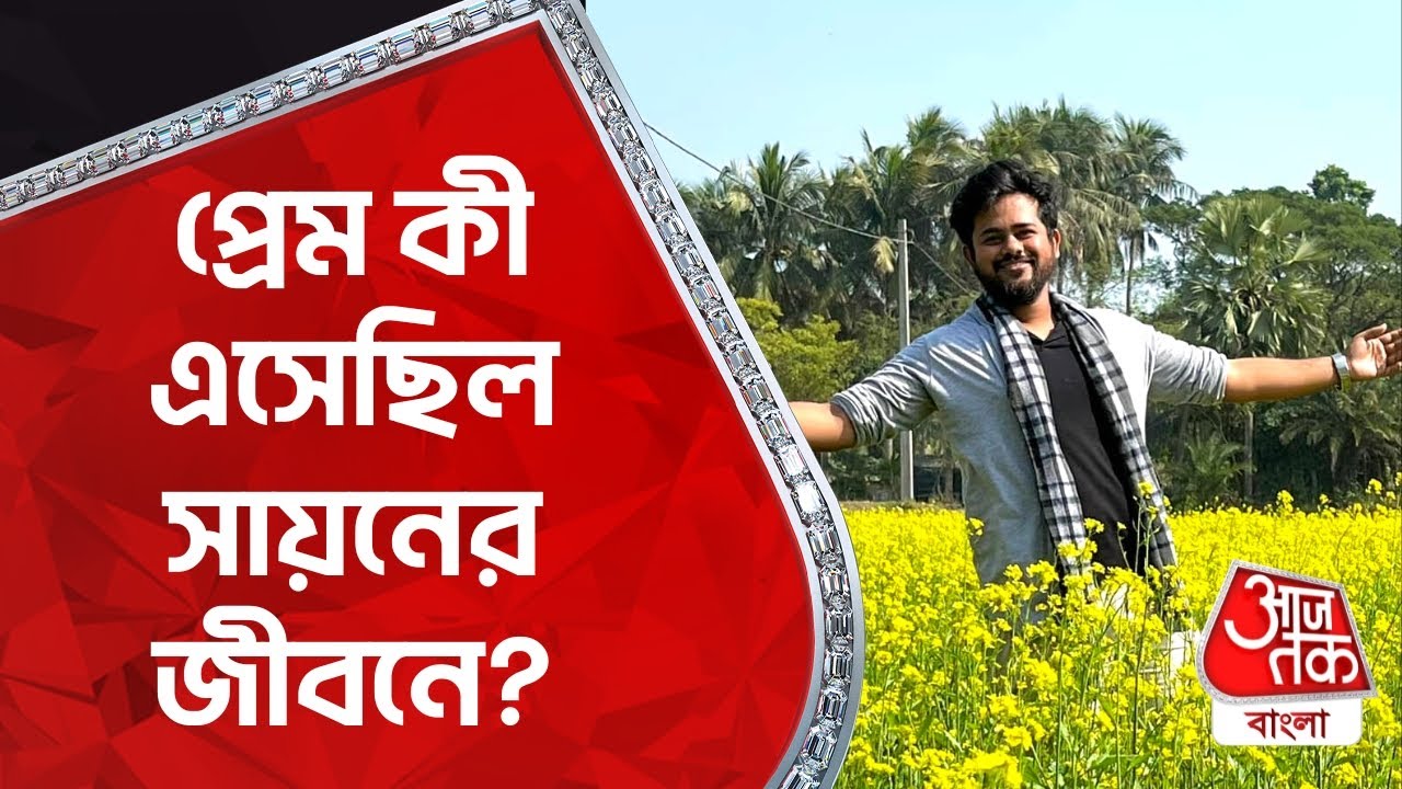 প্রেম কী এসেছিল সায়নের জীবনে? Sayan Banerjee | Valentine's Day | Aaj Tak Bangla