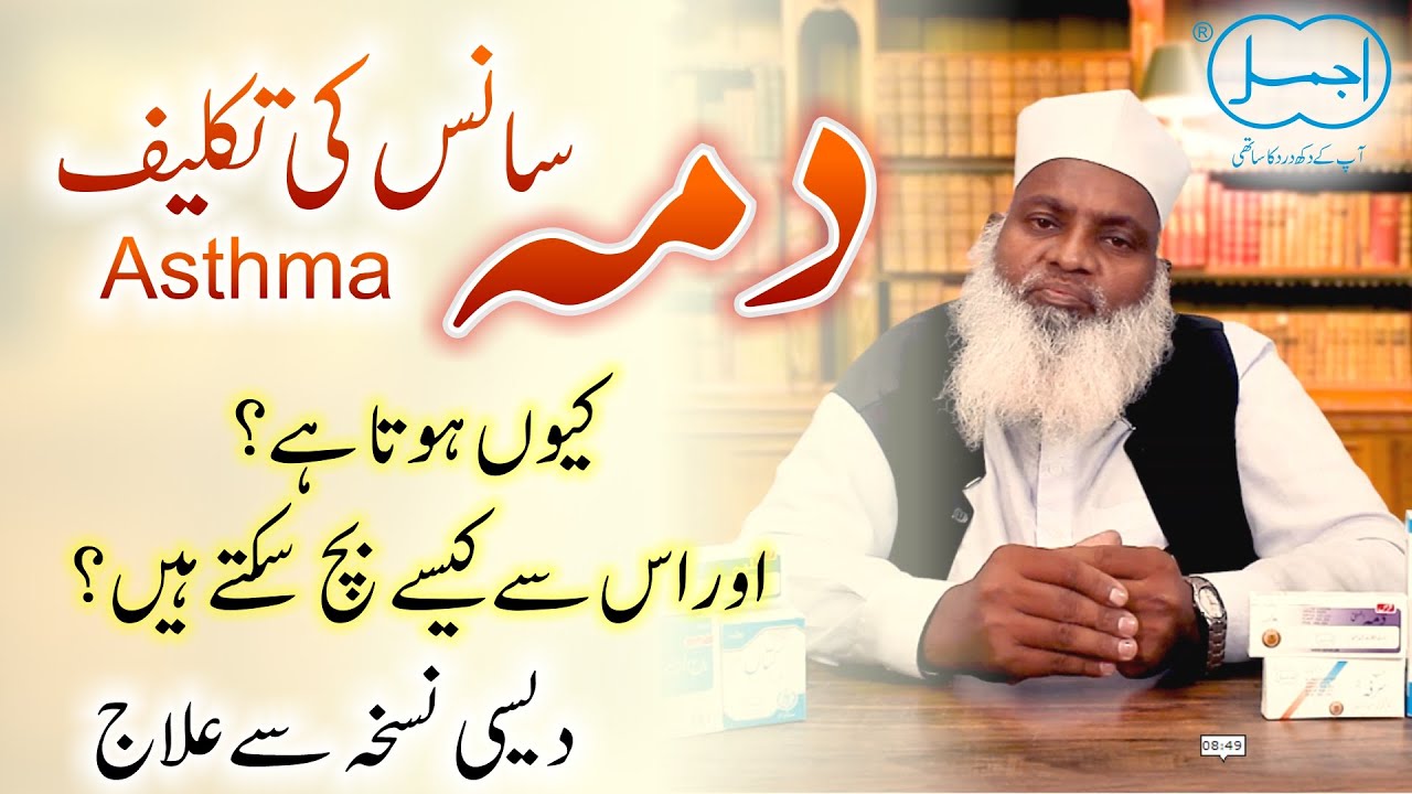 Dama ka Desi ilaj | Saans Ki Takleef Ka ilaj | Asthma Herbal Treatment in Urdu/Hindi