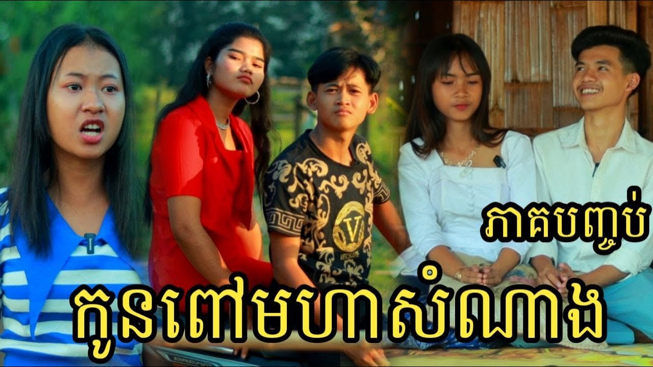 កូនពៅមហាសំណាង ភាគបញ្ចប់ ពីស្ករគ្រាប់ Frutati /Love story |New Clip video 2023 from អរុណរះ