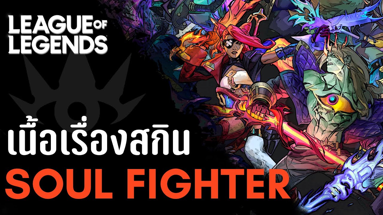 [League of Legends] Chaos in the Tournament of Souls! | Soul Fighter