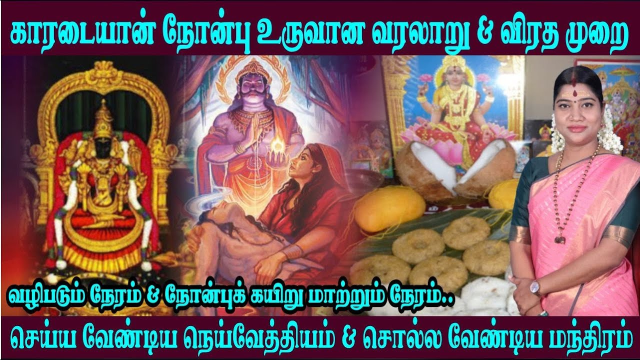 காரடையான் நோன்பு 2024 - நோன்பு முறை, வழிபடும் & நோன்பு கயிறு அணியும் நேரம் | Karadaiyan Nonbu