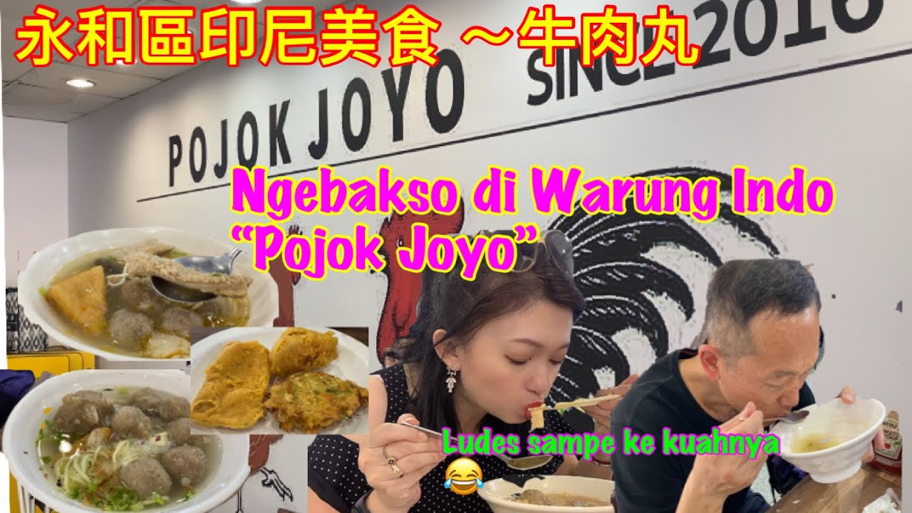 永和區印尼美食～POJOK JOYO  牛肉丸 , Makan bakso dengan suami di Warung Indo POJOK JOYO