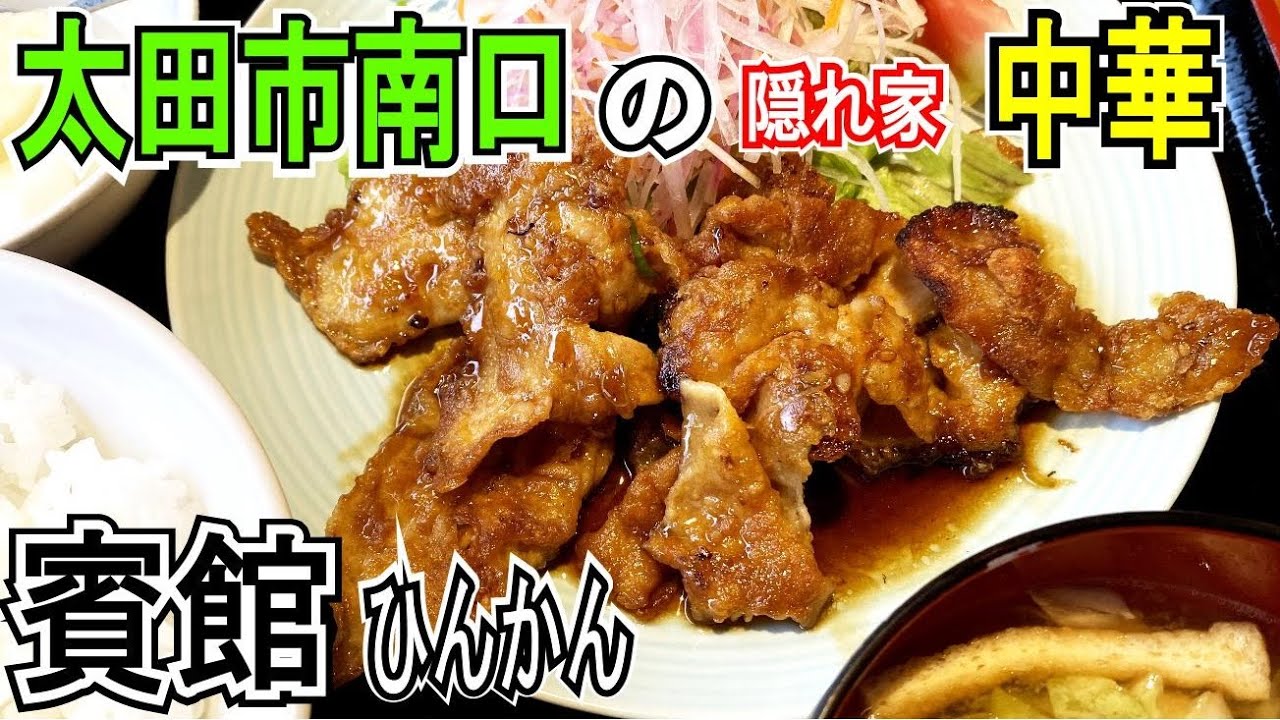 太田駅南口の【隠れ家】絶品中華料理店【賓館・ひんかん】