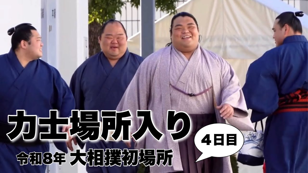 【大相撲】初場所4日目｜場所入り｜取組前の力士たち