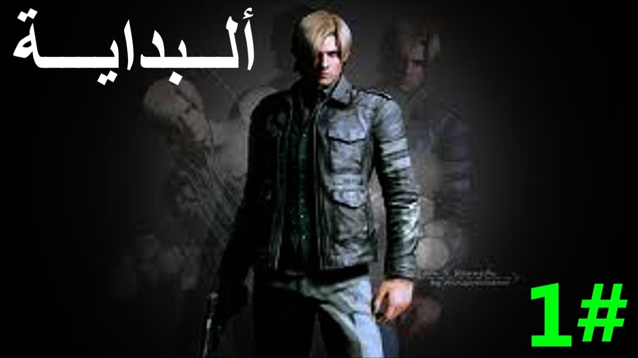 تختيم ريزدنت أيفل 6 ( لـيـون ) | Resident Evil 6 Walk through | ألبـدايـة
