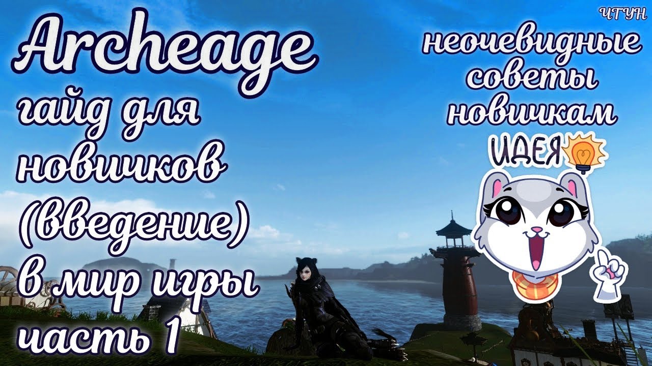 🌌 Архейдж 2023 гайд для новичков 🌌  Сервера, классы, билды в archeage