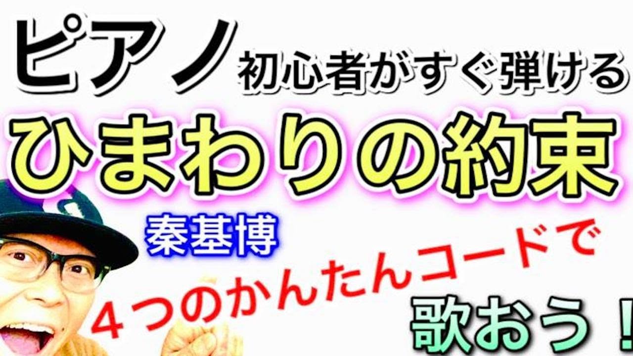 ピアノ初心者【かんたんピアノレッスン】４つのコードで「ひまわりの約束・秦基博」を弾き語り #ひまわりの約束 #秦基博 秦基博 #ピアノ初心者 #ピアノ弾き語り #ピアノ教室 #ピアノ練習 #ピアノ