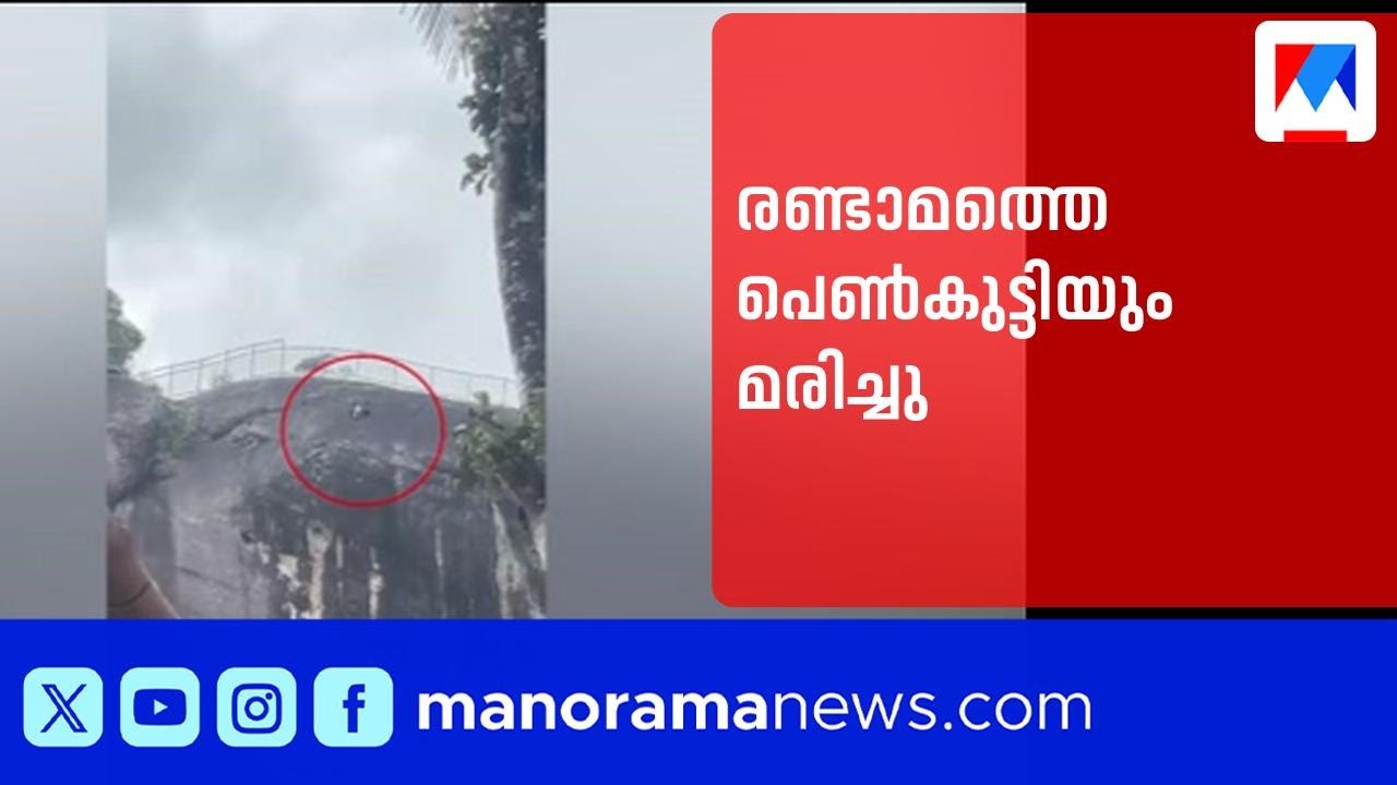മുട്ടറ മരുതിമലയില്&zwj; നിന്ന് ചാടിയ രണ്ടാമത്തെ പെൺകുട്ടിയും മരിച്ചു| Muttara Death | Kollam| Ladies
