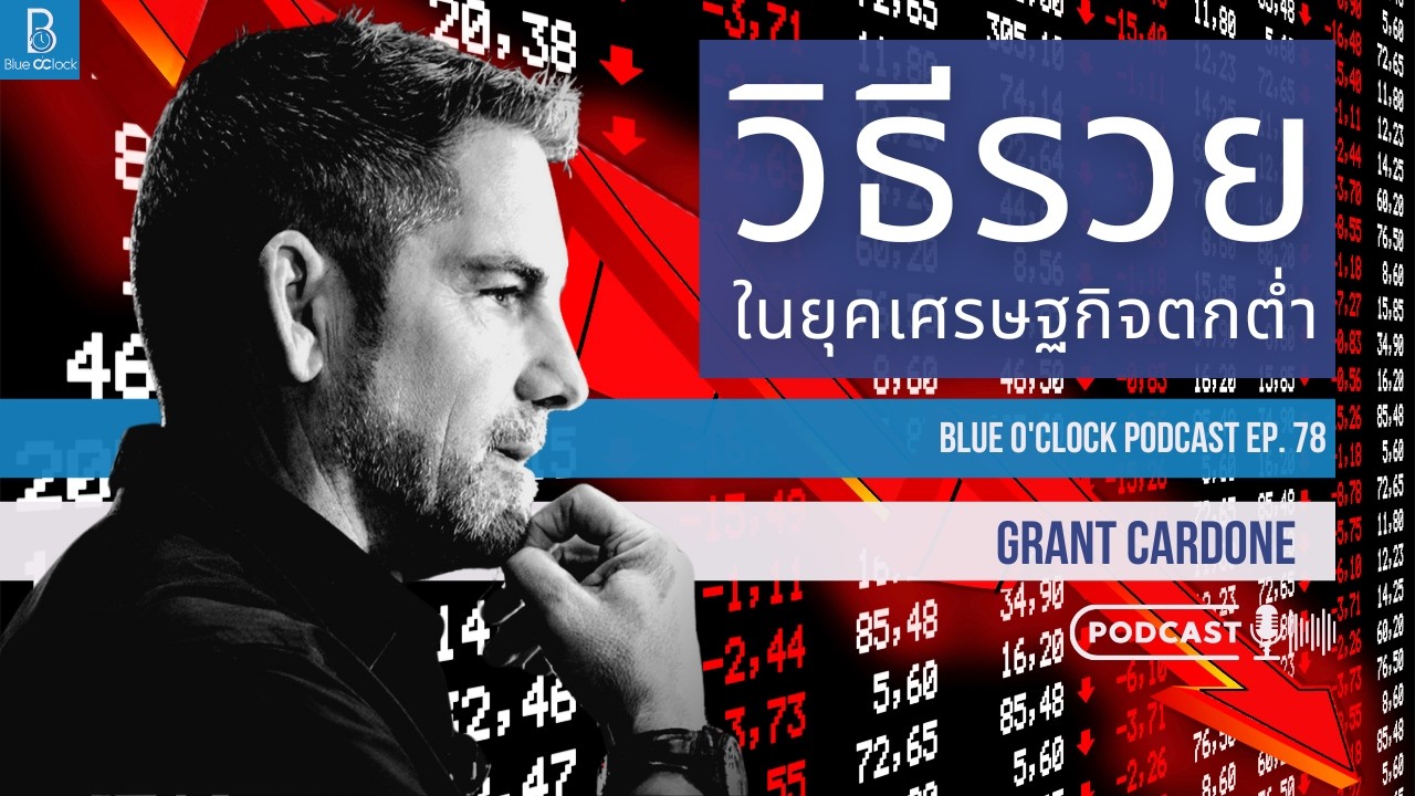 วิธีร่ำรวยในยุคเศรษฐกิจตกต่ำ by Grant Cardone | Blue O’Clock Podcast EP. 78