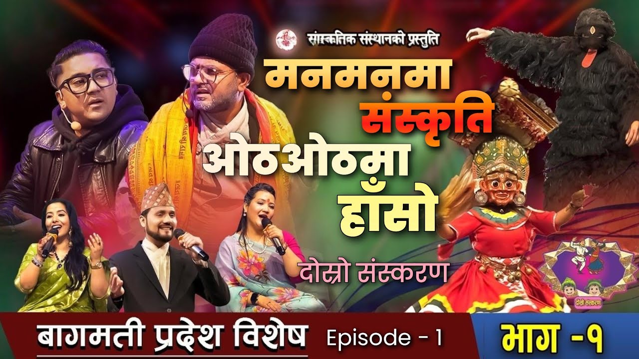 Manmanma Sanskriti Othothma Haso | मनमनमा संस्कृति-ओठओठमा हाँसो | Season 2 | दोस्रो संस्करण | Ep- 1