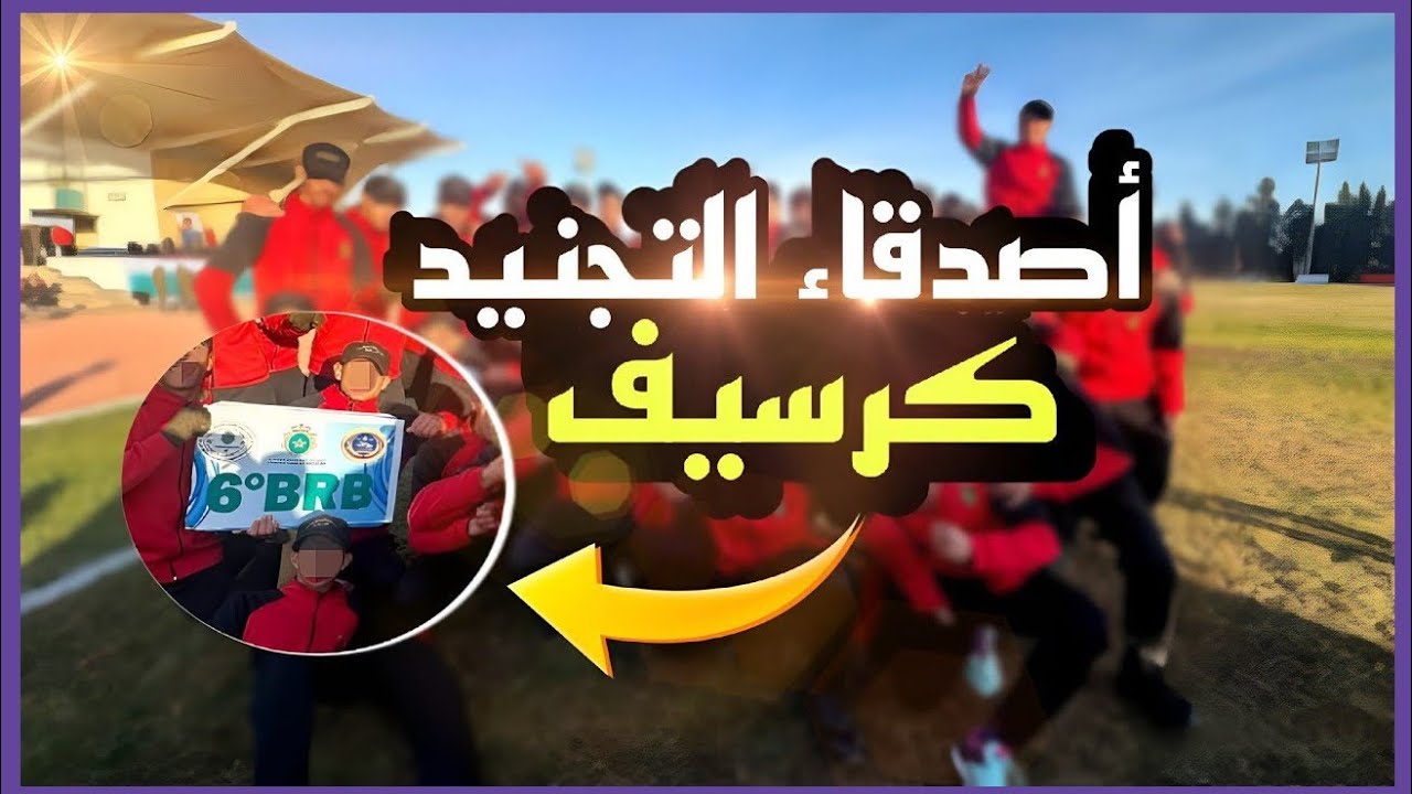 أصدقاء التجنيد فكرسيف 😂 | شخصيات ما كتنساش وطرائف مضحكة