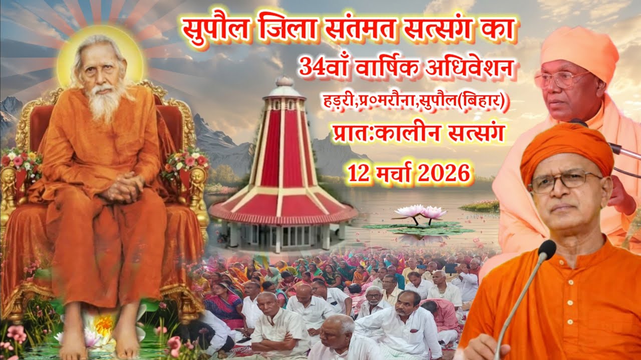 🔴प्रातः कालीन सत्संग🌹सुपौल जिला अधिवेशन🌹12 मर्चा 2026🌹💯