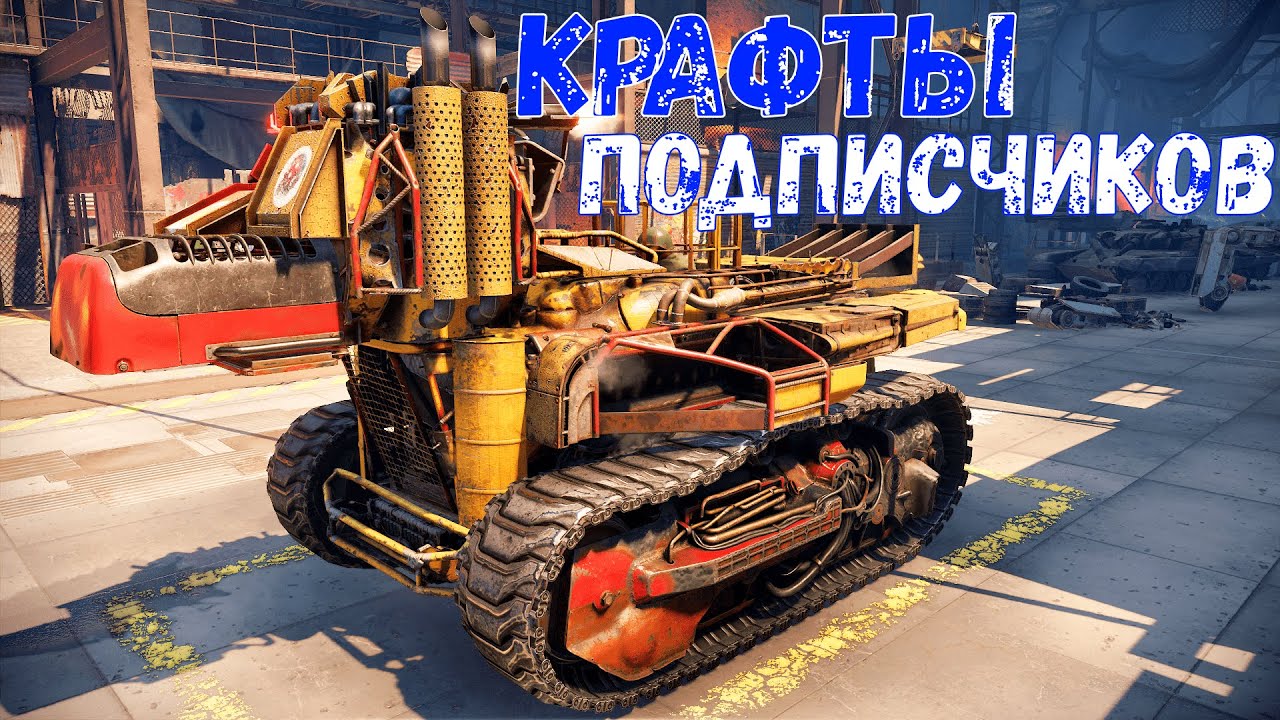 Крафты подписчиков - Боевые арты - Crossout