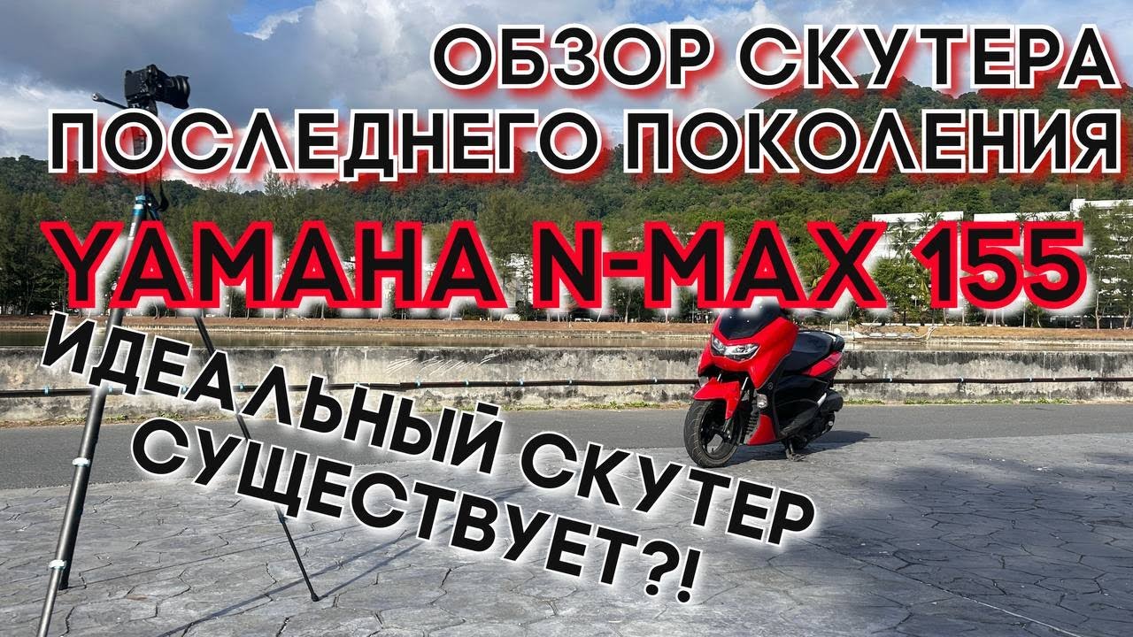 Обзор и тест скутера yamaha n-max 155. Подходит ли для новичка? Сравнение с конкурентами.