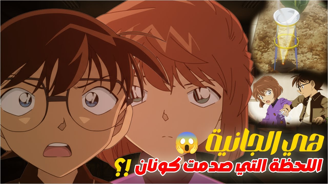 كونان اكتشف الحقيقة عن هايبرا… ولم يصدق ما رأى 😱