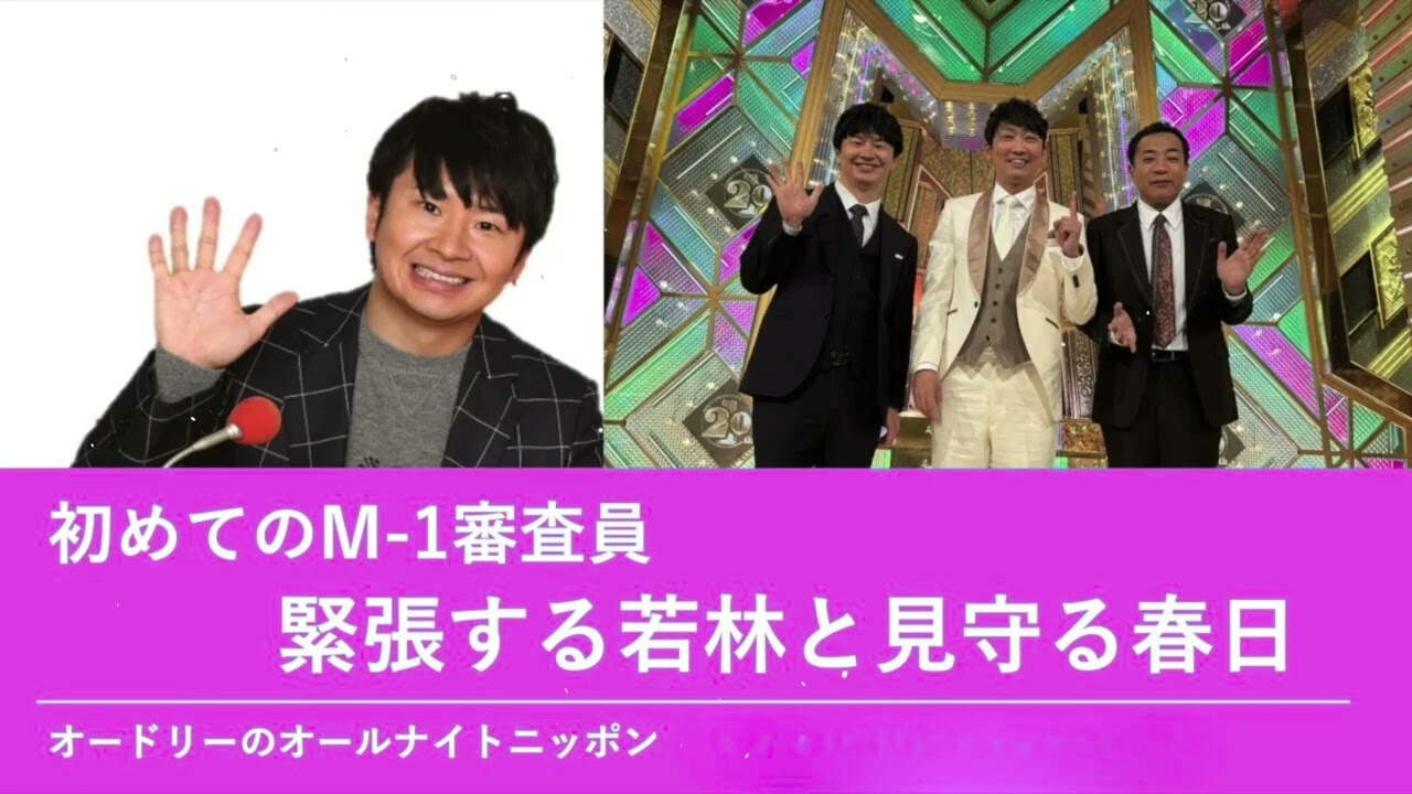 初めてのM-1審査員 緊張する若林と見守る春日【オードリーのオールナイトニッポン 若林トーク】2025年