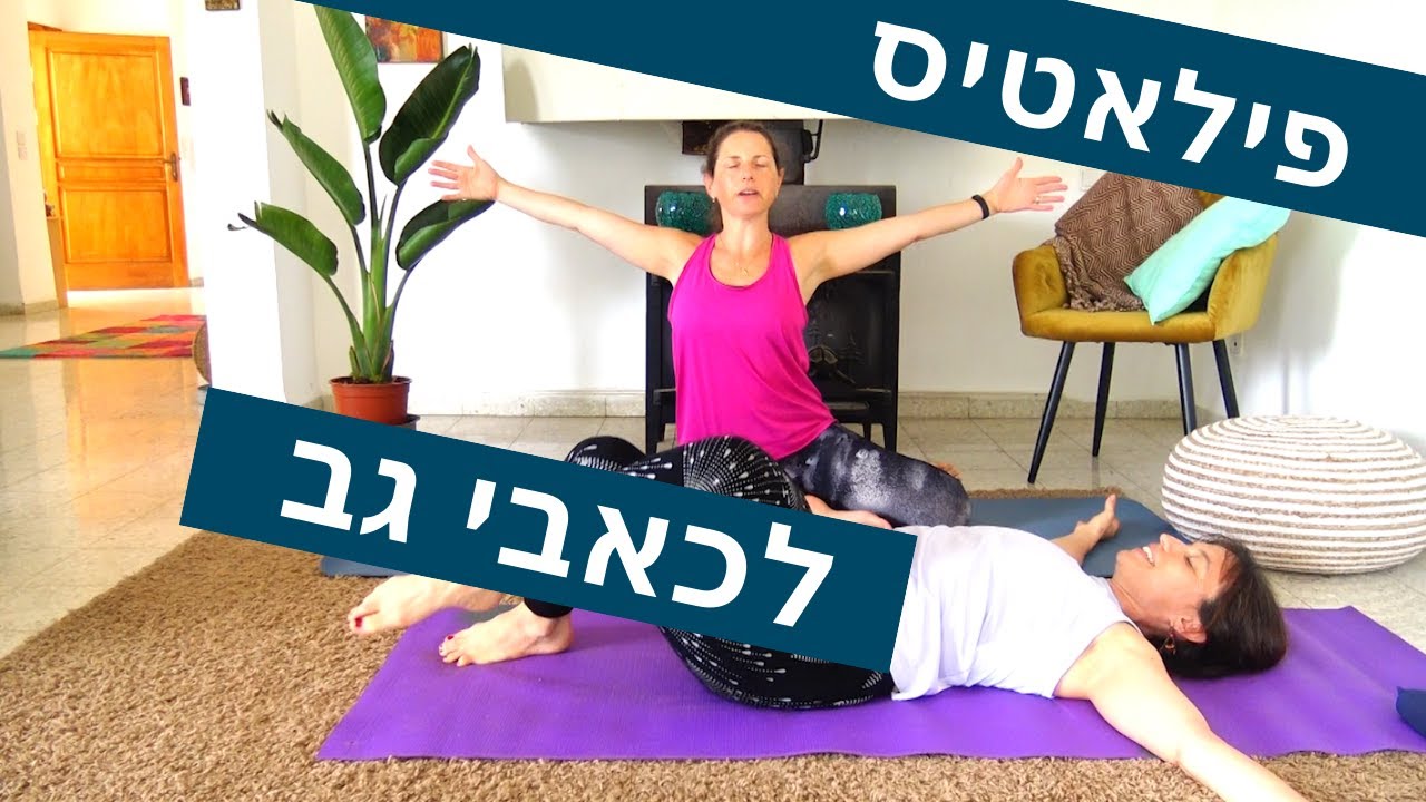 כאבי גב - תרגילי פילאטיס בסיסיים להקלה ומניעה של  כאבי גב