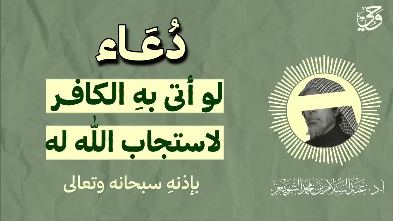 دعاء لو أتى به الكافر لا ستجاب الله له الشيخ : أ.د عبد السلام الشويعر 