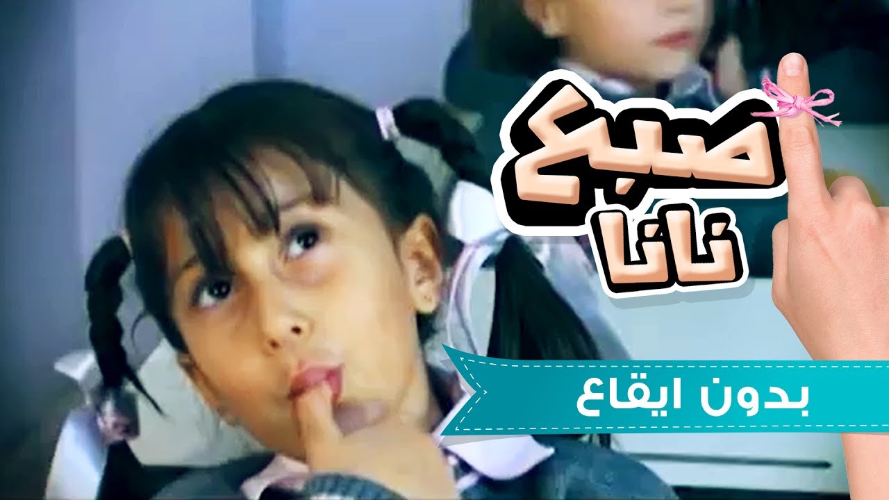 اصبع نانا بدون ايقاع - حنان الطرايره و بشرى عواد