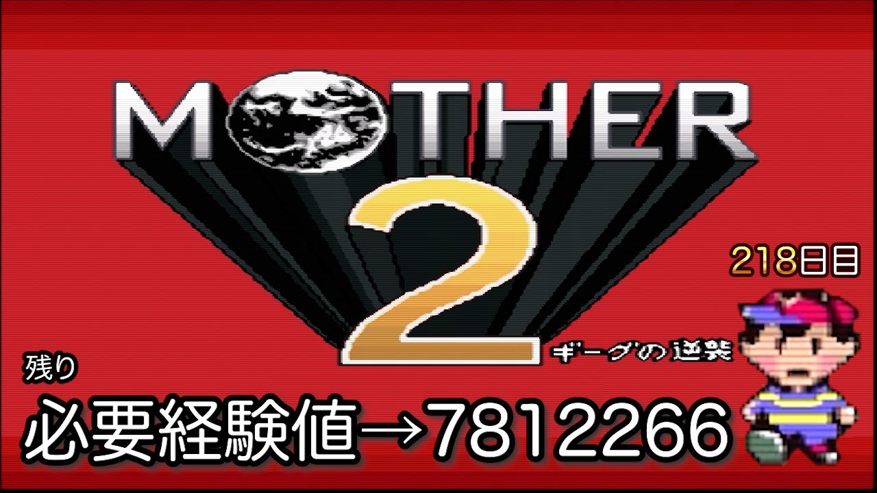 MOTHER 2 検証！最初にLv99になるまで戦闘したらパパはいくら振り込んでくれるのか？ 218日目